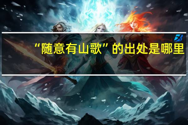 “随意有山歌”的出处是哪里