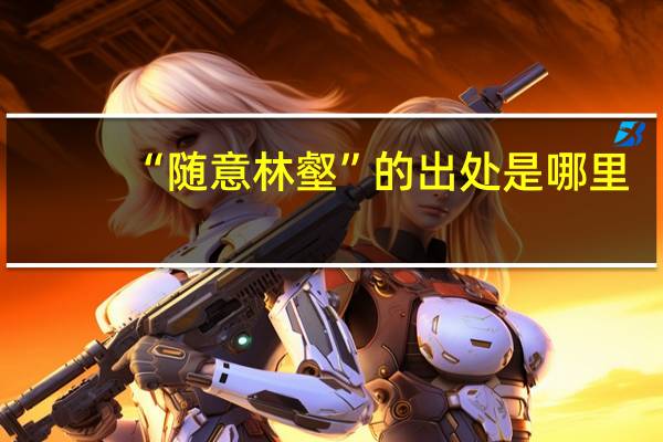 “随意林壑”的出处是哪里