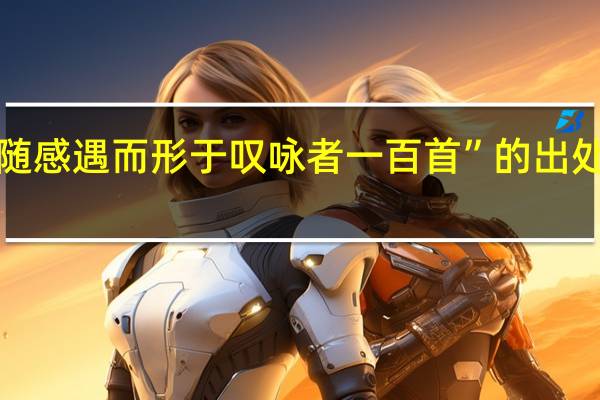 “随感遇而形于叹咏者一百首”的出处是哪里