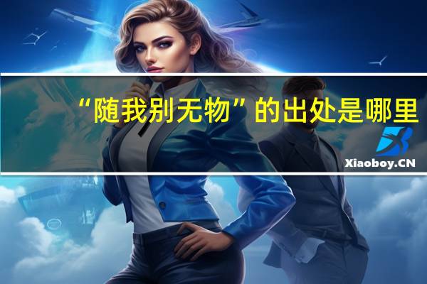 “随我别无物”的出处是哪里