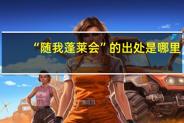 “随我蓬莱会”的出处是哪里