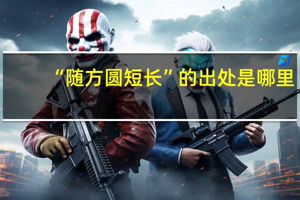 “随方圆短长”的出处是哪里