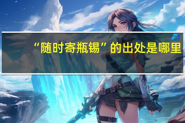 “随时寄瓶锡”的出处是哪里