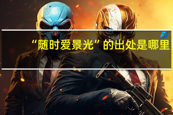 “随时爱景光”的出处是哪里