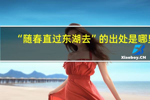 “随春直过东湖去”的出处是哪里