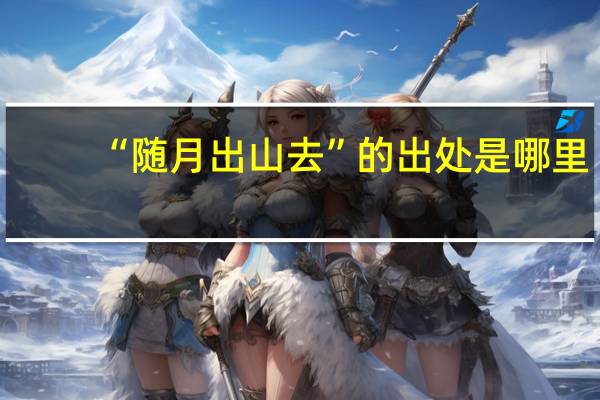 “随月出山去”的出处是哪里