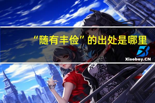 “随有丰俭”的出处是哪里