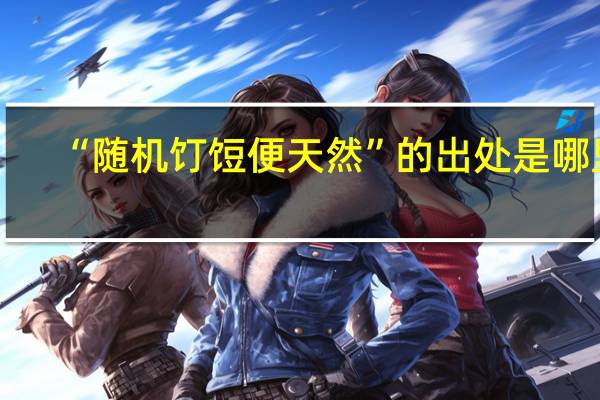 “随机饤饾便天然”的出处是哪里