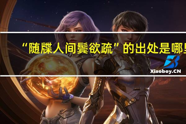 “随牒人间鬓欲疏”的出处是哪里
