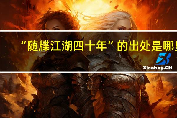 “随牒江湖四十年”的出处是哪里