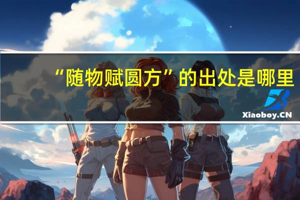 “随物赋圆方”的出处是哪里