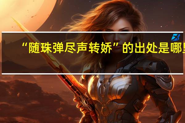 “随珠弹尽声转娇”的出处是哪里