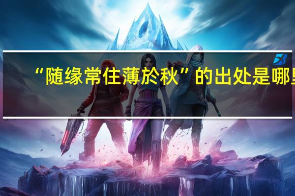 “随缘常住薄於秋”的出处是哪里
