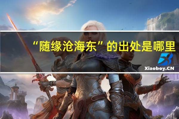 “随缘沧海东”的出处是哪里