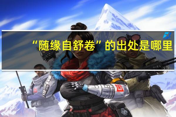 “随缘自舒卷”的出处是哪里