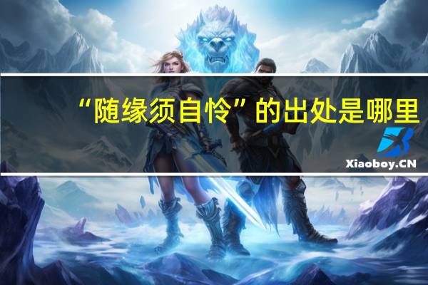 “随缘须自怜”的出处是哪里