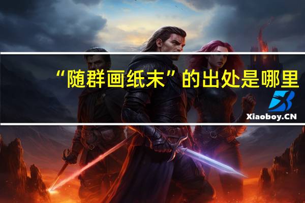 “随群画纸末”的出处是哪里