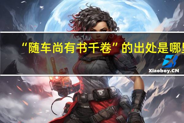 “随车尚有书千卷”的出处是哪里