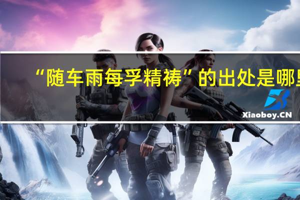 “随车雨每孚精祷”的出处是哪里