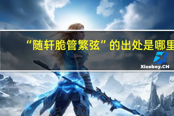 “随轩脆管繁弦”的出处是哪里