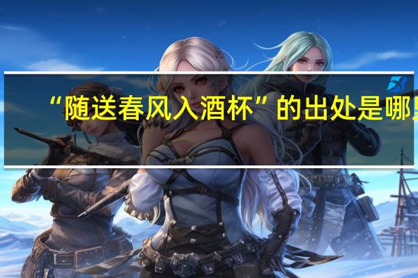 “随送春风入酒杯”的出处是哪里