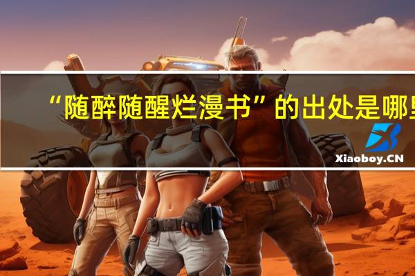 “随醉随醒烂漫书”的出处是哪里