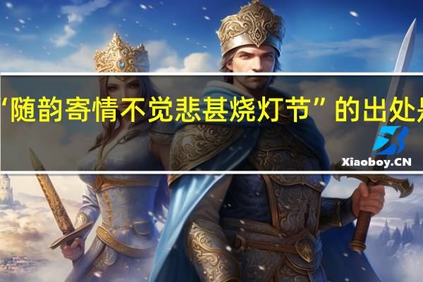 “随韵寄情不觉悲甚烧灯节”的出处是哪里