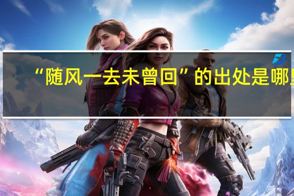 “随风一去未曾回”的出处是哪里