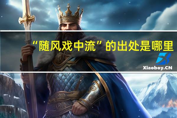“随风戏中流”的出处是哪里