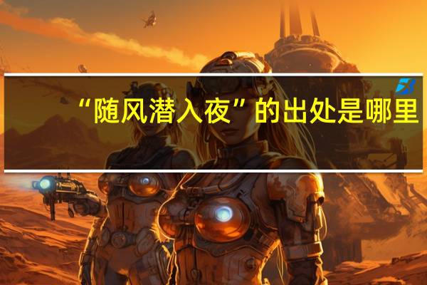 “随风潜入夜”的出处是哪里