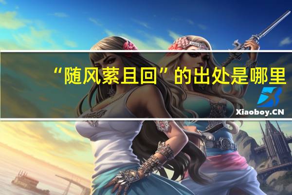 “随风萦且回”的出处是哪里