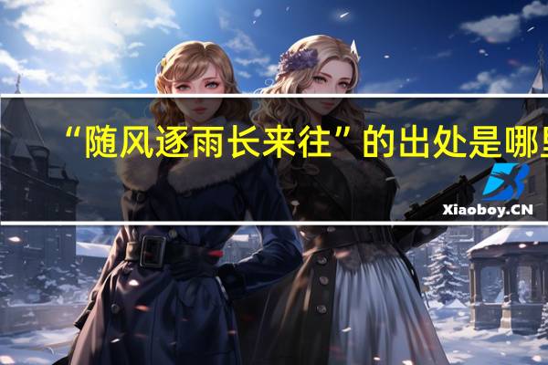 “随风逐雨长来往”的出处是哪里