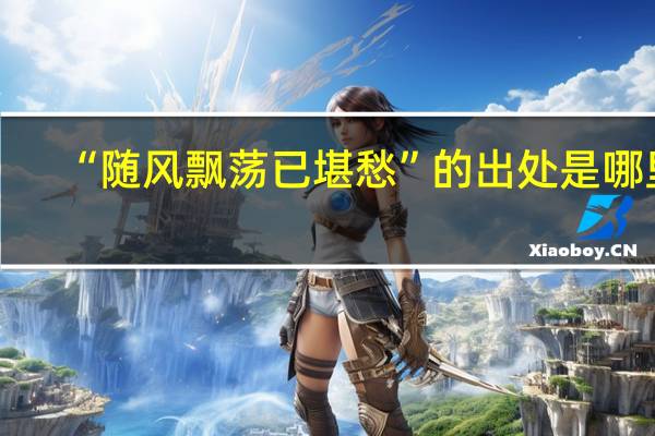 “随风飘荡已堪愁”的出处是哪里
