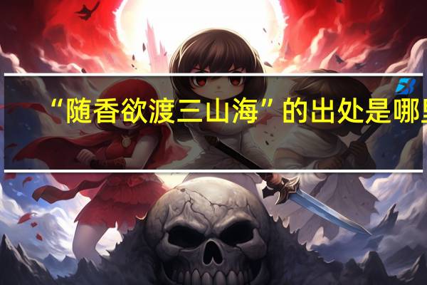 “随香欲渡三山海”的出处是哪里