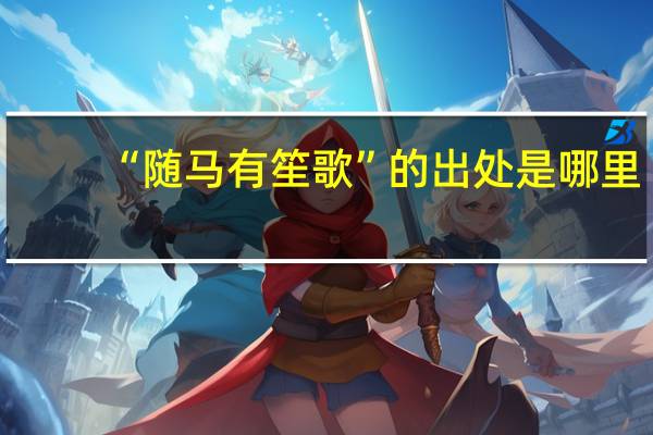 “随马有笙歌”的出处是哪里