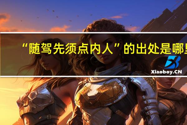 “随驾先须点内人”的出处是哪里