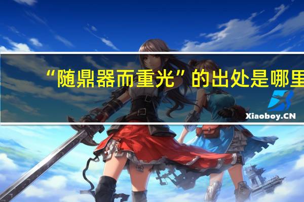 “随鼎器而重光”的出处是哪里