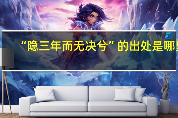 “隐三年而无决兮”的出处是哪里