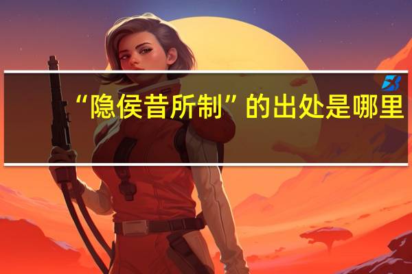 “隐侯昔所制”的出处是哪里