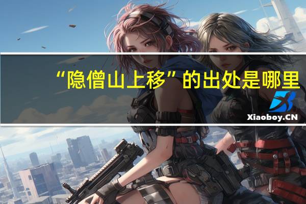 “隐僧山上移”的出处是哪里