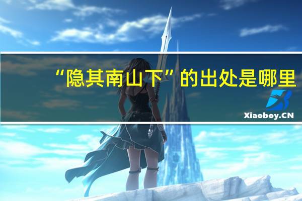 “隐其南山下”的出处是哪里