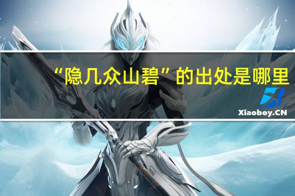 “隐几众山碧”的出处是哪里