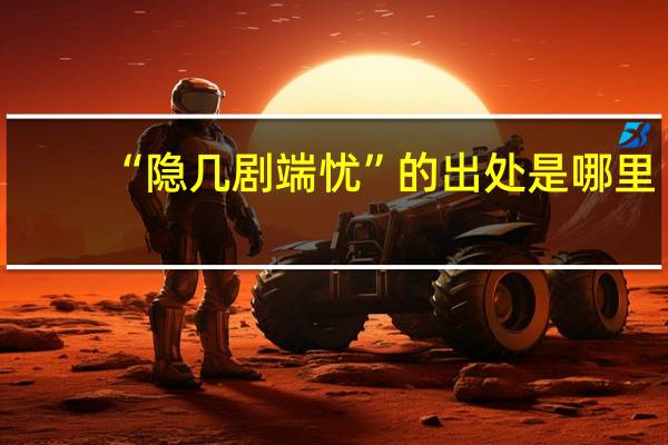 “隐几剧端忧”的出处是哪里