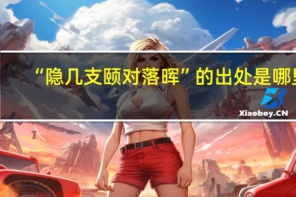 “隐几支颐对落晖”的出处是哪里