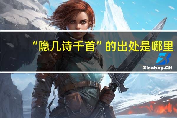 “隐几诗千首”的出处是哪里