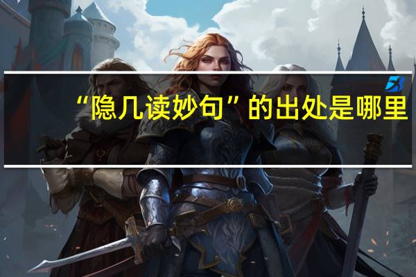 “隐几读妙句”的出处是哪里