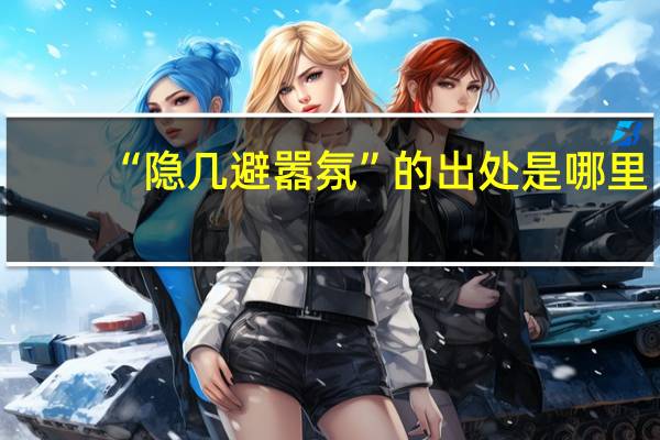 “隐几避嚣氛”的出处是哪里
