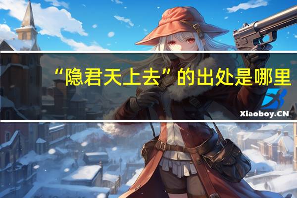 “隐君天上去”的出处是哪里