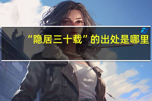 “隐居三十载”的出处是哪里