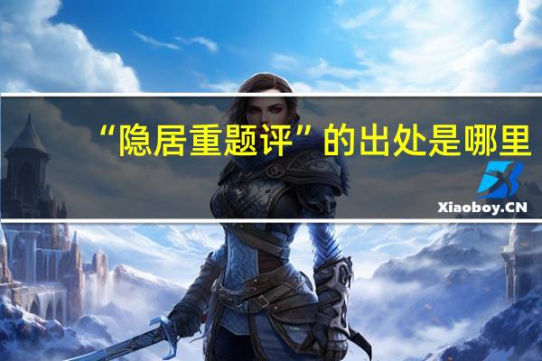 “隐居重题评”的出处是哪里
